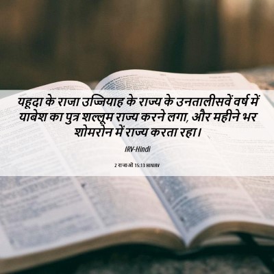 Picture 06 - 2 राजाओं 15:13 HINIRV - यहूदा के राजा - Bible Verse Picture
