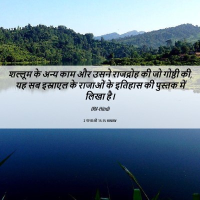 Picture 06 - 2 राजाओं 15:15 HINIRV - शल्लूम के अन्य काम - Bible Verse Picture