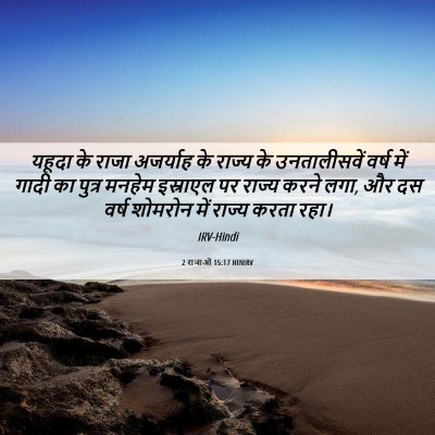 Picture 06 - 2 राजाओं 15:17 HINIRV - यहूदा के राजा - Bible Verse Picture