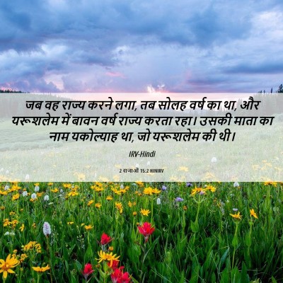 Picture 06 - 2 राजाओं 15:2 HINIRV - जब वह राज्य करने - Bible Verse Picture