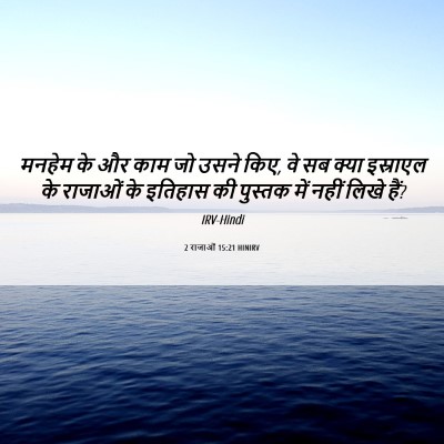 Picture 06 - 2 राजाओं 15:21 HINIRV - मनहेम के और काम जो - Bible Verse Picture