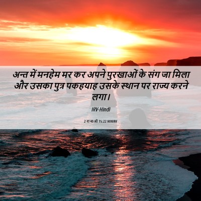 Picture 06 - 2 राजाओं 15:22 HINIRV - अन्त में मनहेम मर - Bible Verse Picture