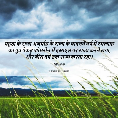 Picture 06 - 2 राजाओं 15:27 HINIRV - यहूदा के राजा - Bible Verse Picture