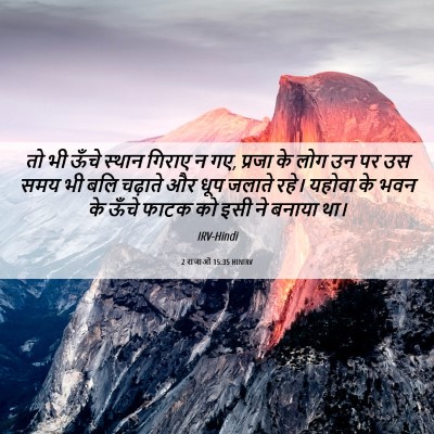 Picture 06 - 2 राजाओं 15:35 HINIRV - तो भी ऊँचे स्थान - Bible Verse Picture