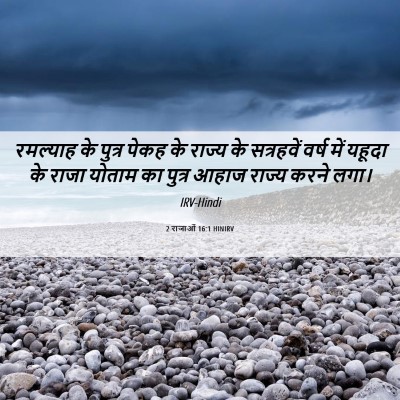 Picture 06 - 2 राजाओं 16:1 HINIRV - रमल्याह के पुत्र - Bible Verse Picture