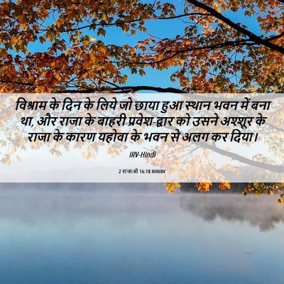 Picture 06 - 2 राजाओं 16:18 HINIRV - विश्राम के दिन के - Bible Verse Picture