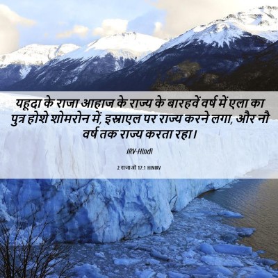 Picture 06 - 2 राजाओं 17:1 HINIRV - यहूदा के राजा आहाज - Bible Verse Picture