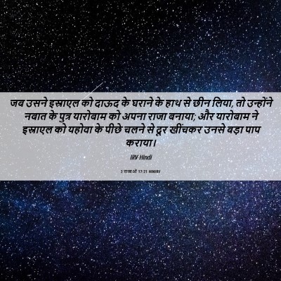 Picture 06 - 2 राजाओं 17:21 HINIRV - जब उसने इस्राएल को - Bible Verse Picture