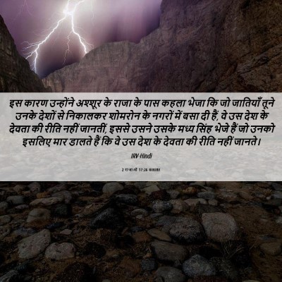 Picture 06 - 2 राजाओं 17:26 HINIRV - इस कारण उन्होंने - Bible Verse Picture