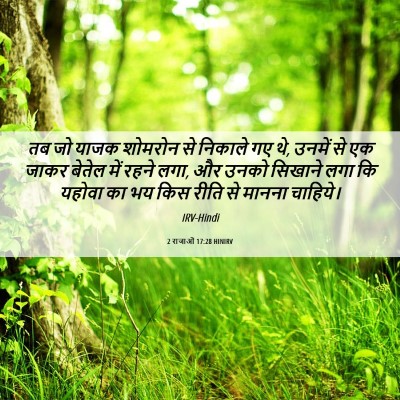Picture 06 - 2 राजाओं 17:28 HINIRV - तब जो याजक शोमरोन - Bible Verse Picture