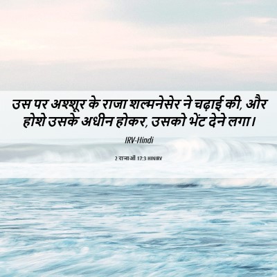 Picture 06 - 2 राजाओं 17:3 HINIRV - उस पर अश्शूर के - Bible Verse Picture