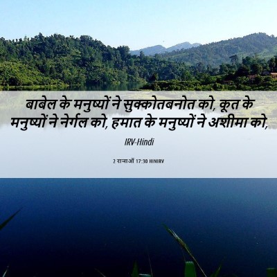 Picture 06 - 2 राजाओं 17:30 HINIRV - बाबेल के मनुष्यों - Bible Verse Picture