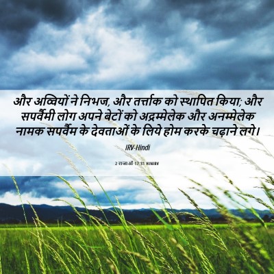 Picture 06 - 2 राजाओं 17:31 HINIRV - और अव्वियों ने - Bible Verse Picture