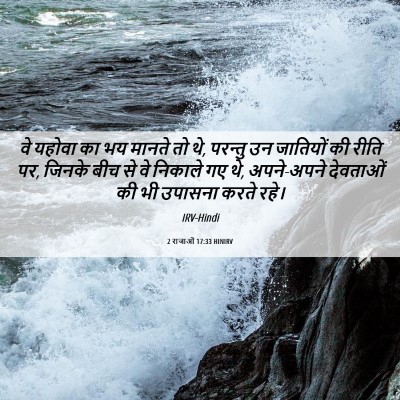 Picture 06 - 2 राजाओं 17:33 HINIRV - वे यहोवा का भय - Bible Verse Picture