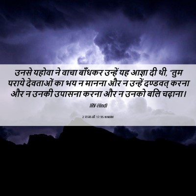 Picture 06 - 2 राजाओं 17:35 HINIRV - उनसे यहोवा ने वाचा - Bible Verse Picture