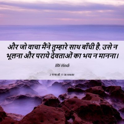 Picture 06 - 2 राजाओं 17:38 HINIRV - और जो वाचा मैंने - Bible Verse Picture