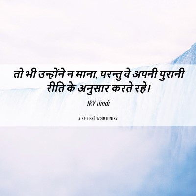 Picture 06 - 2 राजाओं 17:40 HINIRV - तो भी उन्होंने न - Bible Verse Picture