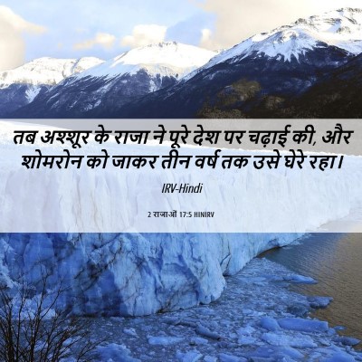 Picture 06 - 2 राजाओं 17:5 HINIRV - तब अश्शूर के राजा - Bible Verse Picture