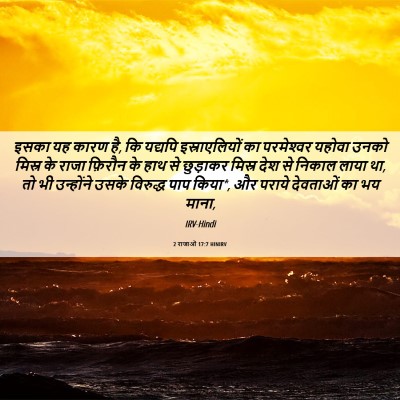 Picture 06 - 2 राजाओं 17:7 HINIRV - इसका यह कारण है, कि - Bible Verse Picture