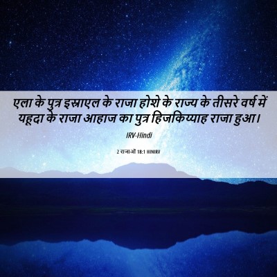 Picture 06 - 2 राजाओं 18:1 HINIRV - एला के पुत्र - Bible Verse Picture