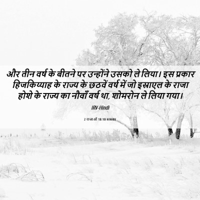Picture 06 - 2 राजाओं 18:10 HINIRV - और तीन वर्ष के - Bible Verse Picture