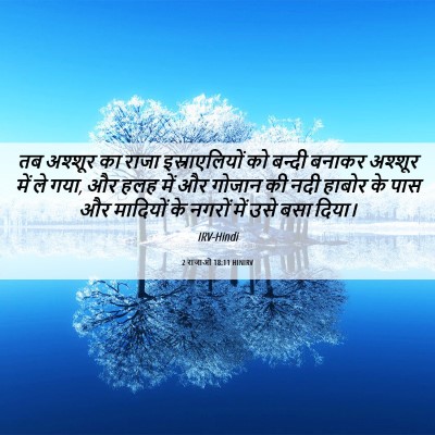 Picture 06 - 2 राजाओं 18:11 HINIRV - तब अश्शूर का राजा - Bible Verse Picture