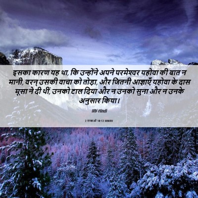 Picture 06 - 2 राजाओं 18:12 HINIRV - इसका कारण यह था, कि - Bible Verse Picture