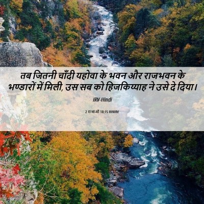 Picture 06 - 2 राजाओं 18:15 HINIRV - तब जितनी चाँदी - Bible Verse Picture