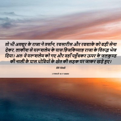 Picture 06 - 2 राजाओं 18:17 HINIRV - तो भी अश्शूर के - Bible Verse Picture