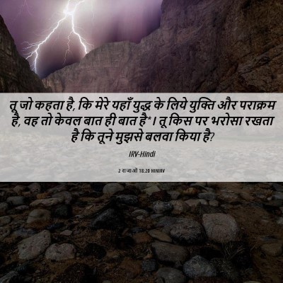Picture 06 - 2 राजाओं 18:20 HINIRV - तू जो कहता है, कि - Bible Verse Picture