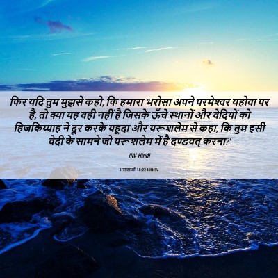 Picture 06 - 2 राजाओं 18:22 HINIRV - फिर यदि तुम मुझसे - Bible Verse Picture