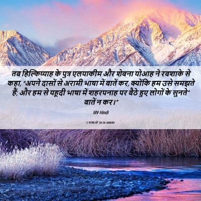 Picture 06 - 2 राजाओं 18:26 HINIRV - तब हिल्किय्याह के - Bible Verse Picture