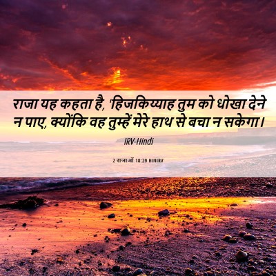 Picture 06 - 2 राजाओं 18:29 HINIRV - राजा यह कहता है, - Bible Verse Picture