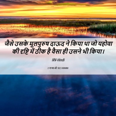 Picture 06 - 2 राजाओं 18:3 HINIRV - जैसे उसके - Bible Verse Picture