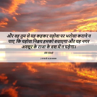Picture 06 - 2 राजाओं 18:30 HINIRV - और वह तुम से यह - Bible Verse Picture