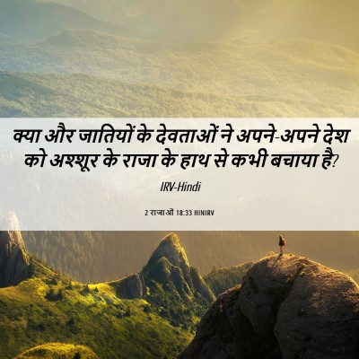 Picture 06 - 2 राजाओं 18:33 HINIRV - क्या और जातियों के - Bible Verse Picture