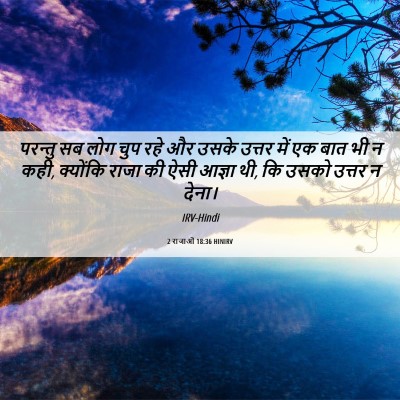 Picture 06 - 2 राजाओं 18:36 HINIRV - परन्तु सब लोग चुप - Bible Verse Picture