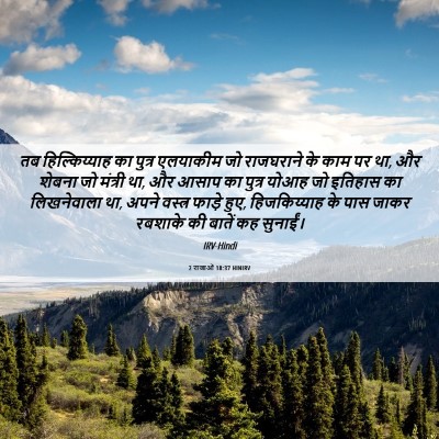 Picture 06 - 2 राजाओं 18:37 HINIRV - तब हिल्किय्याह का - Bible Verse Picture