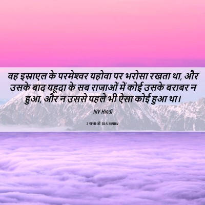 Picture 06 - 2 राजाओं 18:5 HINIRV - वह इस्राएल के - Bible Verse Picture