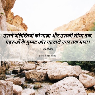 Picture 06 - 2 राजाओं 18:8 HINIRV - उसने पलिश्तियों - Bible Verse Picture