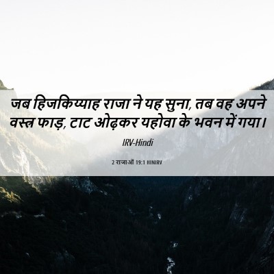 Picture 06 - 2 राजाओं 19:1 HINIRV - जब हिजकिय्याह - Bible Verse Picture