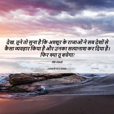 Picture 06 - 2 राजाओं 19:11 HINIRV - देख, तूने तो सुना - Bible Verse Picture