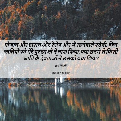 Picture 06 - 2 राजाओं 19:12 HINIRV - गोजान और हारान और - Bible Verse Picture