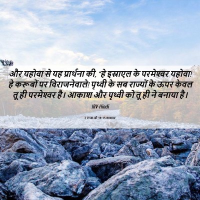 Picture 06 - 2 राजाओं 19:15 HINIRV - और यहोवा से यह - Bible Verse Picture