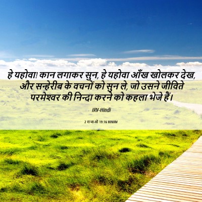 Picture 06 - 2 राजाओं 19:16 HINIRV - हे यहोवा! कान लगाकर - Bible Verse Picture