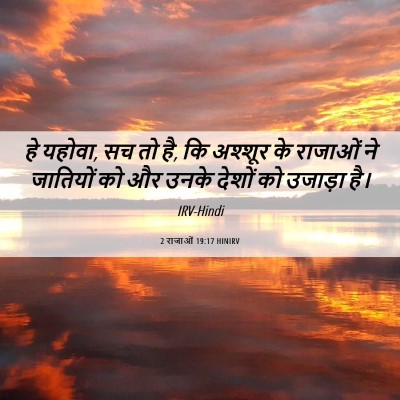 Picture 06 - 2 राजाओं 19:17 HINIRV - हे यहोवा, सच तो है, - Bible Verse Picture
