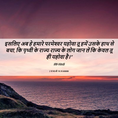 Picture 06 - 2 राजाओं 19:19 HINIRV - इसलिए अब हे हमारे - Bible Verse Picture