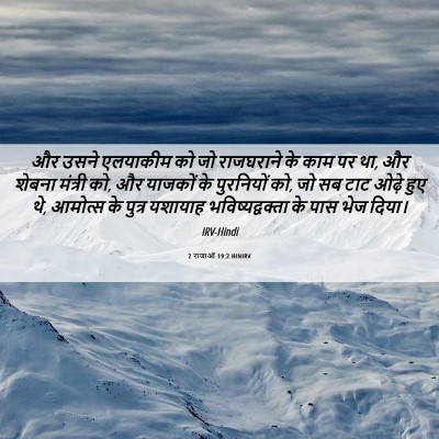 Picture 06 - 2 राजाओं 19:2 HINIRV - और उसने एलयाकीम को - Bible Verse Picture