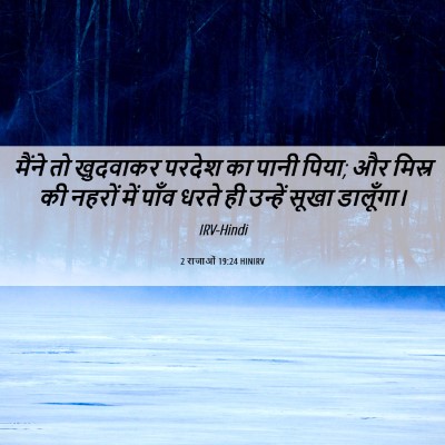 Picture 06 - 2 राजाओं 19:24 HINIRV - मैंने तो खुदवाकर - Bible Verse Picture