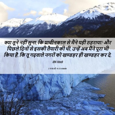 Picture 06 - 2 राजाओं 19:25 HINIRV - क्या तूने नहीं - Bible Verse Picture